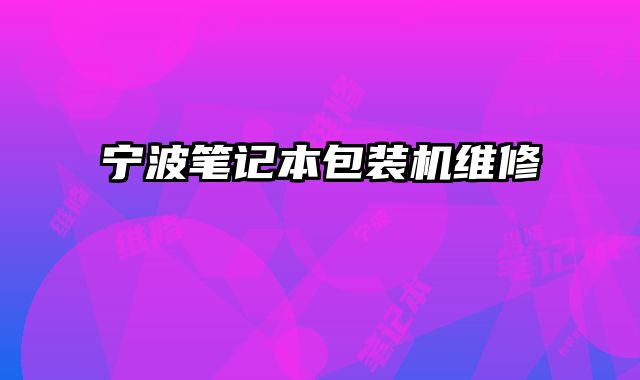 寧波筆記本包裝機維修
