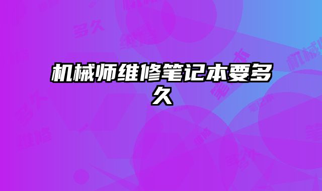 機(jī)械師維修筆記本要多久