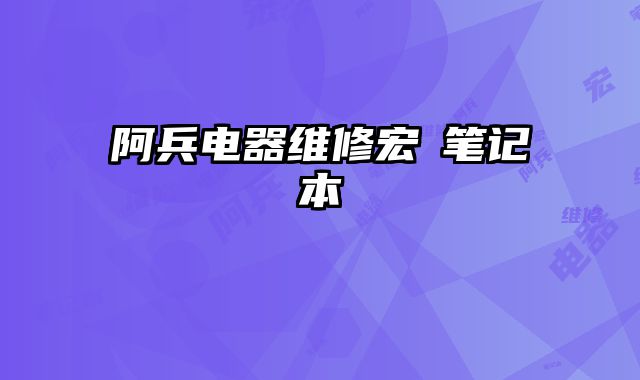 阿兵電器維修宏碁筆記本
