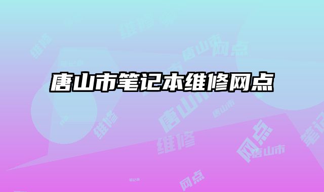 唐山市筆記本維修網點