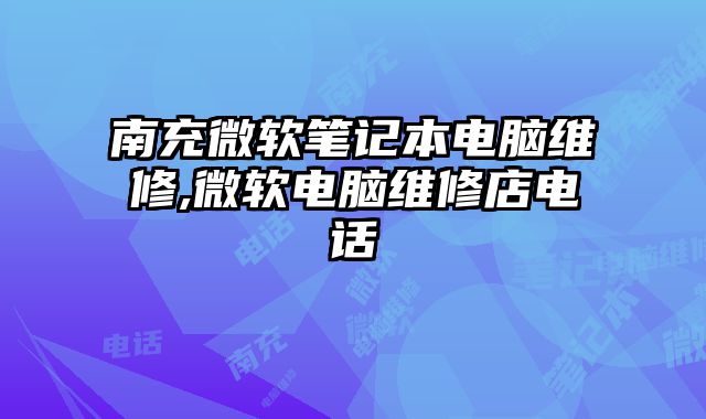南充微軟筆記本電腦維修,微軟電腦維修店電話