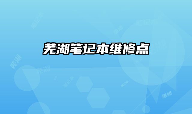 蕪湖筆記本維修點