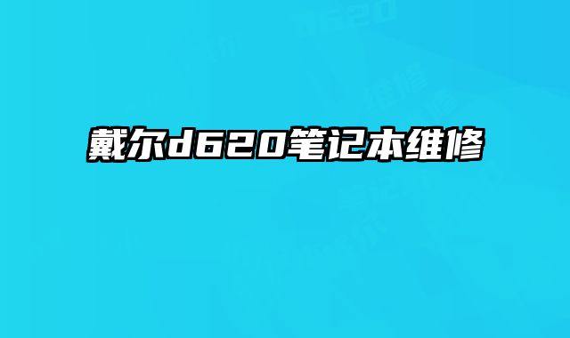 戴爾d620筆記本維修