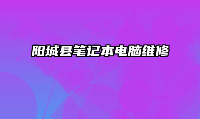 陽城縣筆記本電腦維修