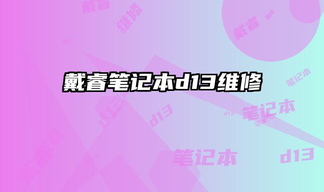 戴睿筆記本d13維修