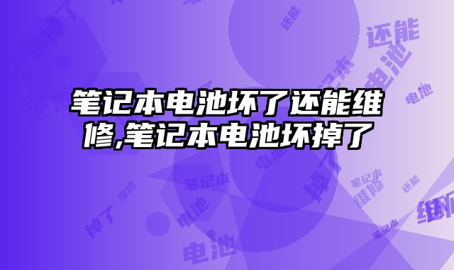 筆記本電池壞了還能維修,筆記本電池壞掉了