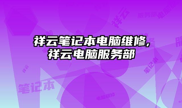 祥云筆記本電腦維修,祥云電腦服務部
