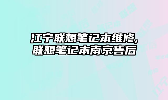 江寧聯(lián)想筆記本維修,聯(lián)想筆記本南京售后