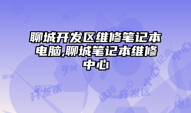 聊城開發區維修筆記本電腦,聊城筆記本維修中心