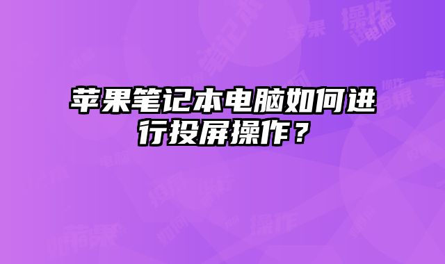 蘋果筆記本電腦如何進行投屏操作？