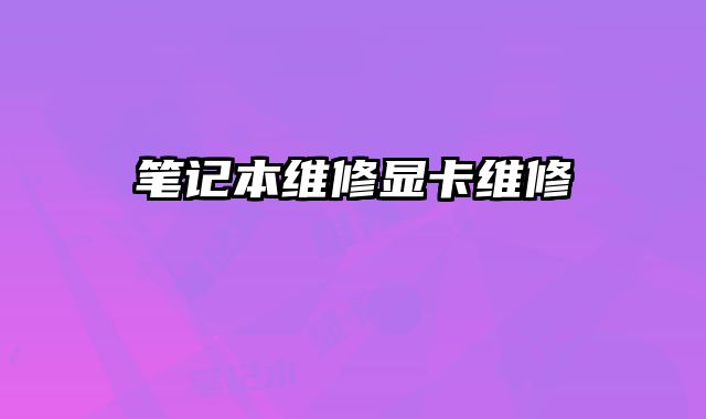 筆記本維修顯卡維修