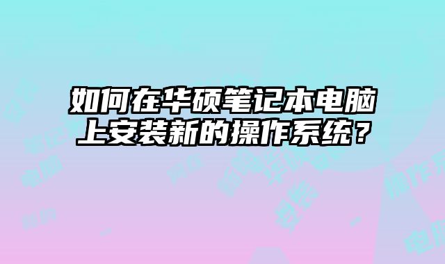 如何在華碩筆記本電腦上安裝新的操作系統？