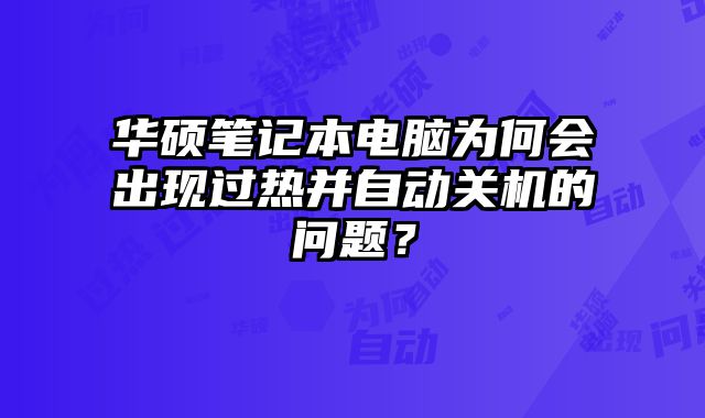華碩筆記本電腦為何會(huì)出現(xiàn)過熱并自動(dòng)關(guān)機(jī)的問題？