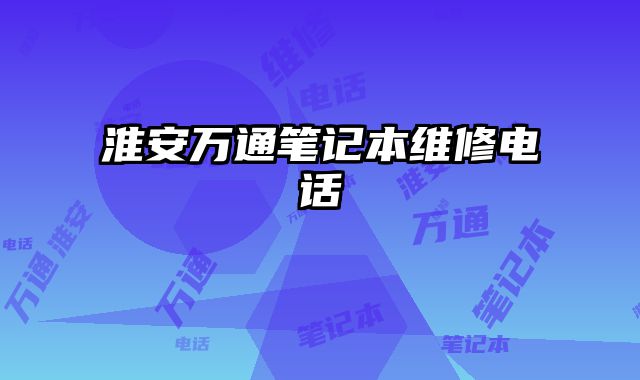 淮安萬通筆記本維修電話