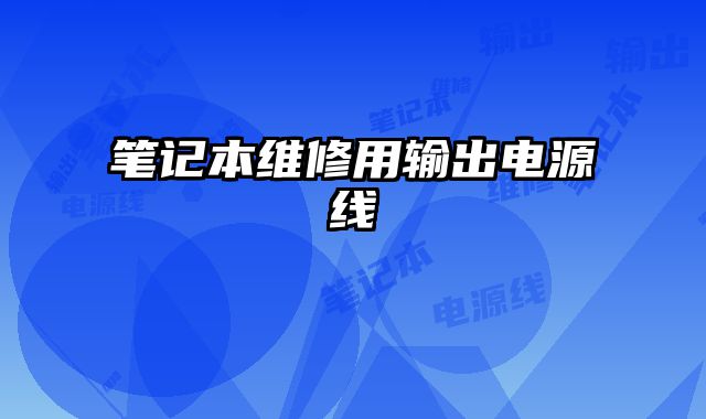筆記本維修用輸出電源線
