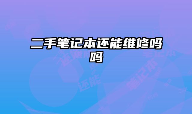 二手筆記本還能維修嗎嗎