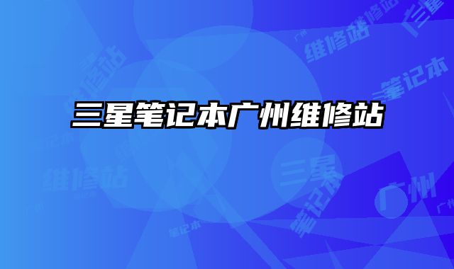 三星筆記本廣州維修站