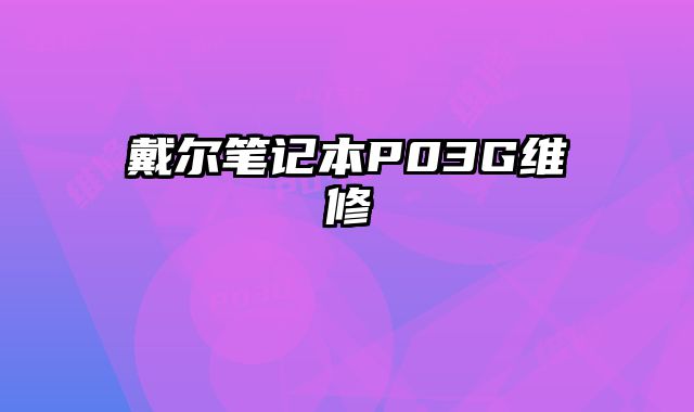 戴爾筆記本P03G維修