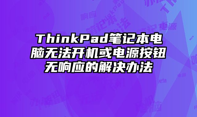 ThinkPad筆記本電腦無法開機或電源按鈕無響應的解決辦法