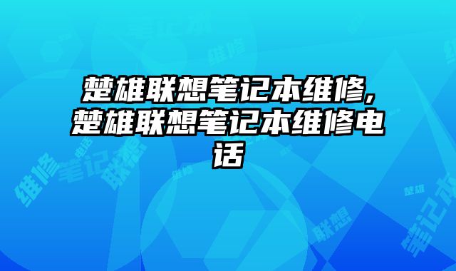 楚雄聯(lián)想筆記本維修,楚雄聯(lián)想筆記本維修電話