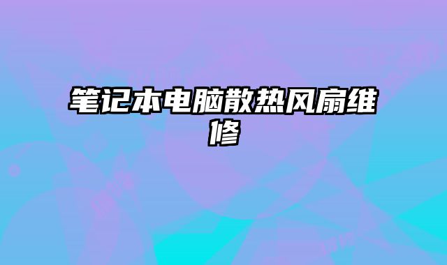 筆記本電腦散熱風扇維修