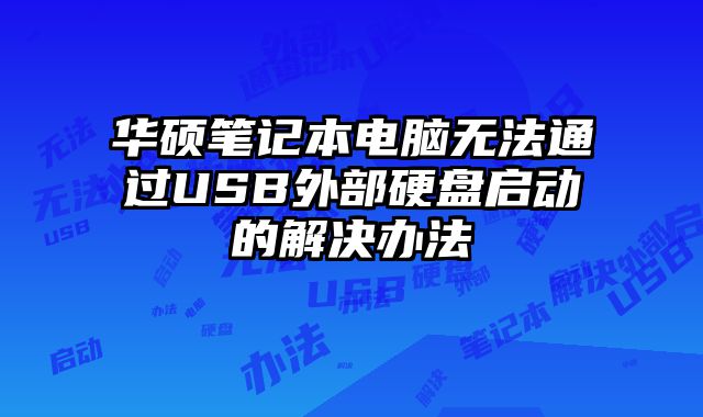 華碩筆記本電腦無法通過USB外部硬盤啟動的解決辦法