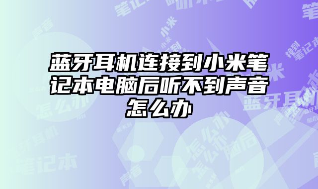 藍牙耳機連接到小米筆記本電腦后聽不到聲音怎么辦