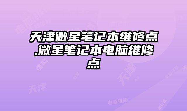 天津微星筆記本維修點(diǎn),微星筆記本電腦維修點(diǎn)
