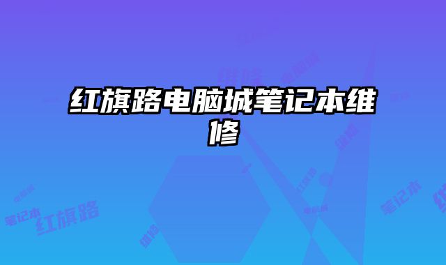 紅旗路電腦城筆記本維修