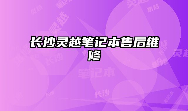 長沙靈越筆記本售后維修