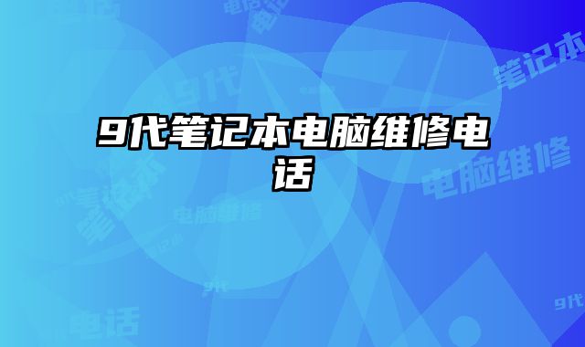 9代筆記本電腦維修電話
