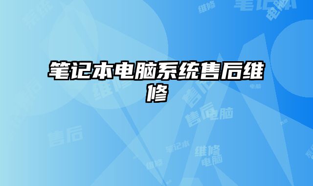 筆記本電腦系統售后維修