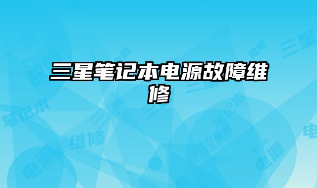 三星筆記本電源故障維修