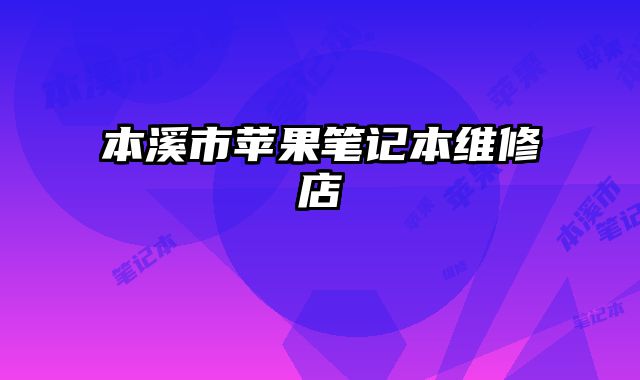 本溪市蘋果筆記本維修店