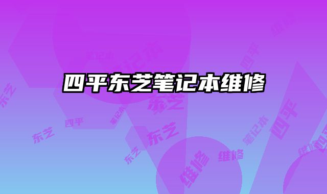 四平東芝筆記本維修