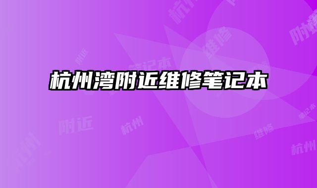 杭州灣附近維修筆記本