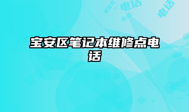 寶安區筆記本維修點電話