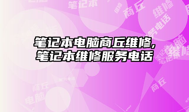 筆記本電腦商丘維修,筆記本維修服務電話