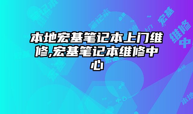 本地宏基筆記本上門維修,宏基筆記本維修中心