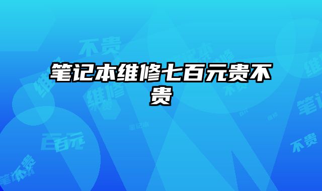 筆記本維修七百元貴不貴