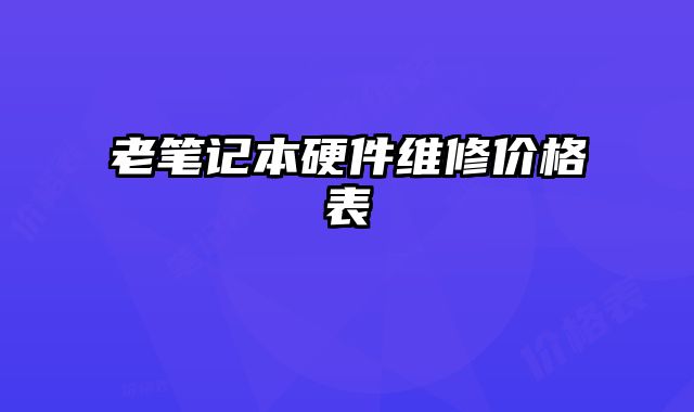 老筆記本硬件維修價格表