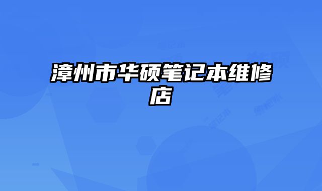 漳州市華碩筆記本維修店