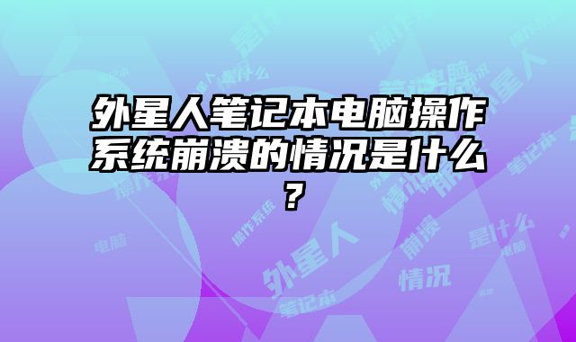 外星人筆記本電腦操作系統崩潰的情況是什么？