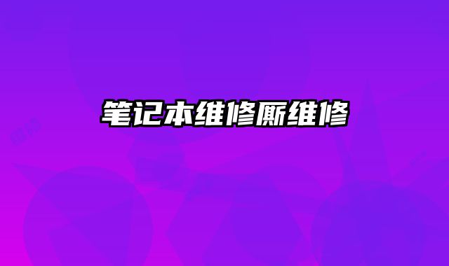 筆記本維修廝維修