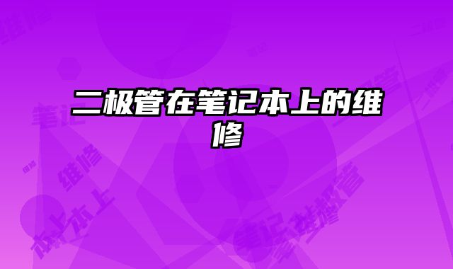 二極管在筆記本上的維修