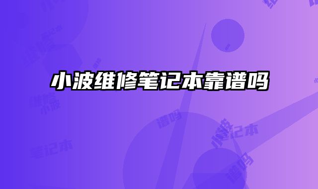 小波維修筆記本靠譜嗎