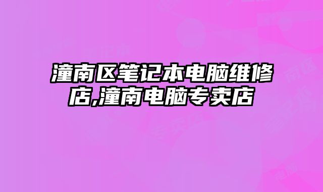 潼南區筆記本電腦維修店,潼南電腦專賣店