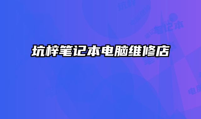 坑梓筆記本電腦維修店