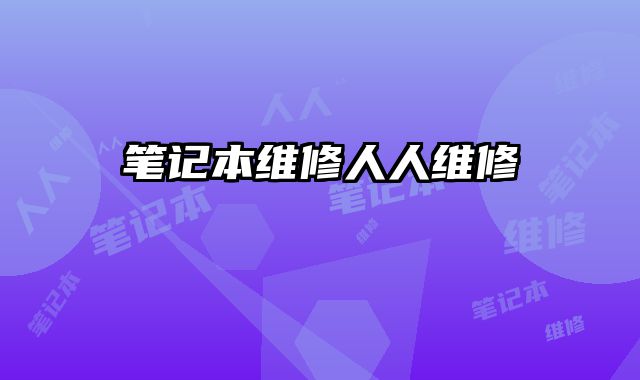 筆記本維修人人維修