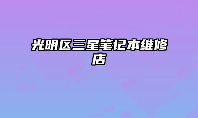 光明區三星筆記本維修店